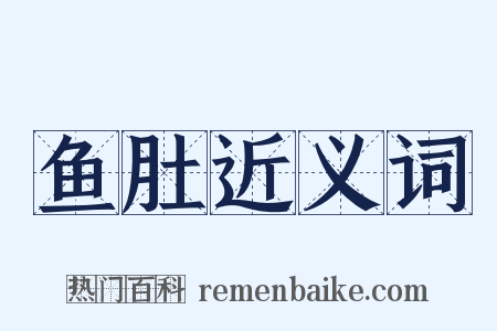 鱼肚近义词是什么意思的图片